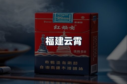 福建云霄