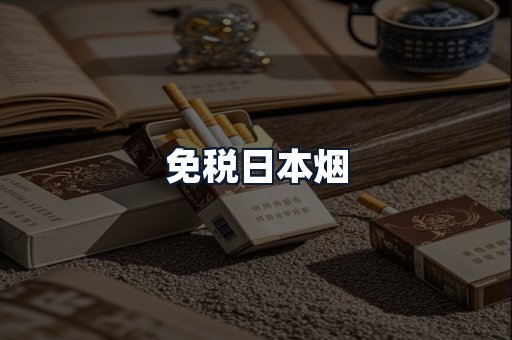 免税日本烟