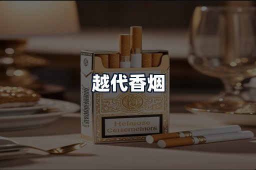 越代香烟